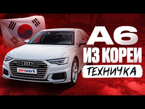 Видео: ПОЛНЫЙ ОБЗОР: ЧТО ЖДЁТ ТЕБЯ С AUDI A6 ИЗ КОРЕИ | AUDI A6 | ТЕХНИЧКА