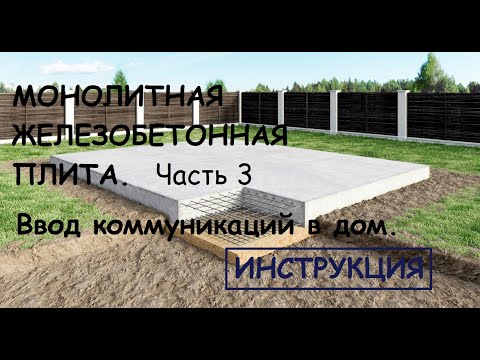 Видео: Монолитная плита 3. Ввод коммуникаций в дом