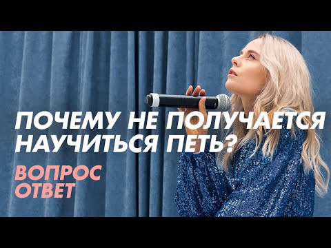 Видео: Почему не получается научиться петь?