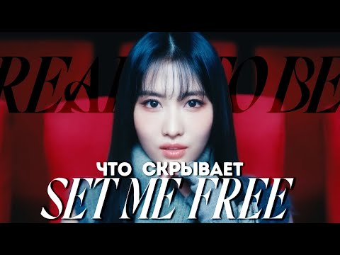 Видео: ТЕОРИИ TWICE | ЧТО СКРЫВАЕТ "SET ME FREE"