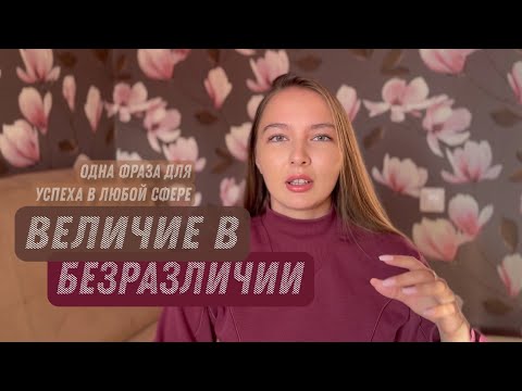 Видео: Величие в безразличии, а не в силе воли. Одна фраза для успеха в жизни