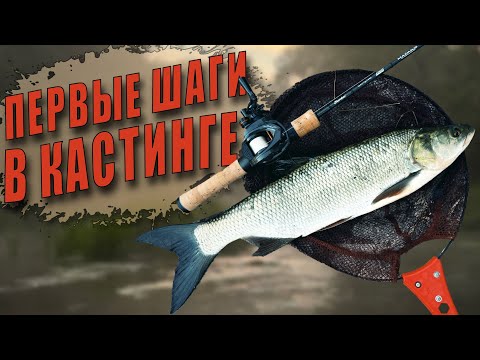 Видео: Что Такое Ультралайт Кастинг? Первая Рыбалка, Бороды И Рыбы С Каждого Заброса