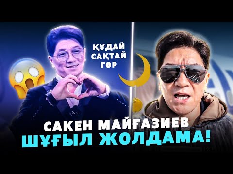 Видео: Сакен Майғазиев Самолетке ұшарда Шұғыл ақпарат айтты | Енді не болмақ? Ол қайда?