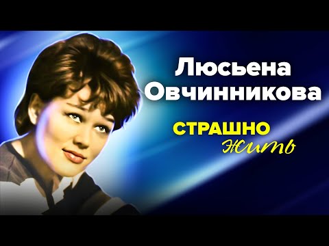 Видео: Люсьена Овчинникова. Все беды родом из детства