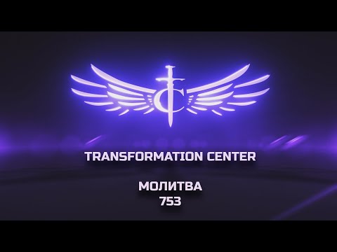 Видео: Transformation Center Молитва 753