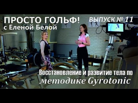 Видео: Восстановление и развитие тела по методике Gyrotonic