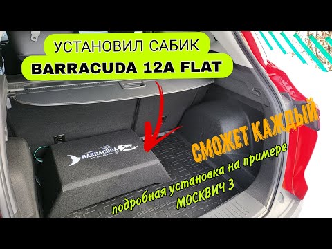 Видео: Установка активного сабвуфера BARRACUDA 12A FLAT в Москвич 3 #москвич3 #dlaudio #автозвук