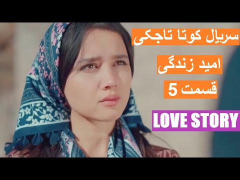 Видео: Tajik Film Точик Филм  سریال تاجکی جالب امید زندگی قسمت 5