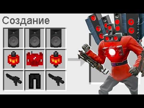 Видео: КАК СКРАФТИТЬ СПИКЕРМЕНА 2.0 В МАЙНКРАФТ ? СЕКРЕТНЫЙ КРАФТ SPEAKERMAN 2.0 MINECRAFT