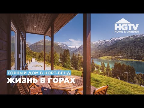 Видео: Горный дом в Норт-Бенд | Жизнь в горах | HGTV