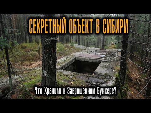 Видео: СЕКРЕТНЫЙ ОБЪЕКТ В СИБИРИ  Что Хранили в Заброшенном Бункере 1950 х
