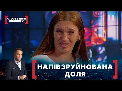 Видео: НАПІВЗРУЙНОВАНА ДОЛЯ. Стосується кожного. Ефір від 03.11.2020