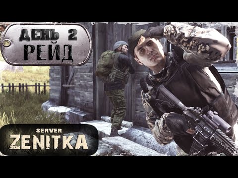 Видео: ДЕНЬ 2 | ПЕРВЫЙ РЕЙД | ZENITKA PVP-2 | DayZ 1.28