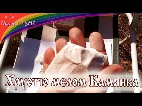Видео: ASMR eating chalk/ АСМР НЯМИнг белого сахарного мела Камянка #3