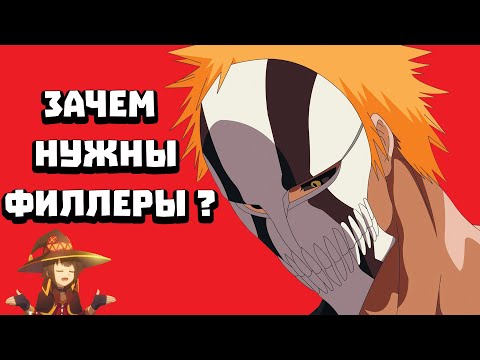 Видео: Зачем нужны филлеры в аниме?\Филлеры в аниме\GeekSheldor