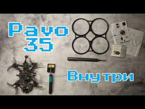 Видео: Betafpv Pavo35 - обзор, разбор, подключение Avatar, пищалка, сравнение.... Максимум деталей)