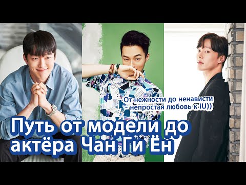 Видео: [Корейские артисты] Путь от модели до актёра - Чан Ги Ён | 배우 장기용 러시아어 소개