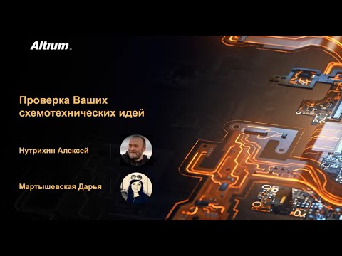 Видео: Вебинар Проверка Ваших схемотехнических идей