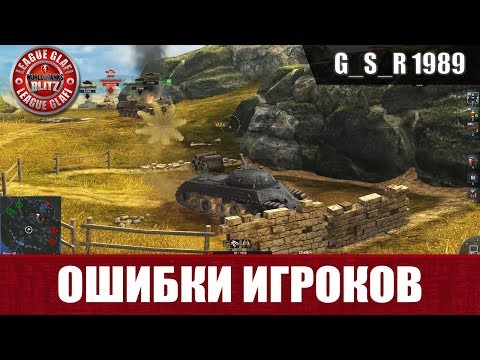 Видео: WoT Blitz - Ошибки игроков "Думать не обязательно" | World of Tanks Blitz (WoTB)