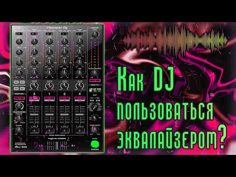 Видео: Как DJ пользоваться эквалайзером ОСОЗНАННО?/ Работа диджея с частотами