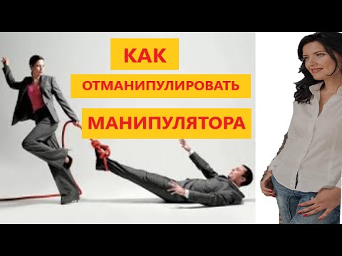 Видео: КАК МАНИПУЛИРОВАТЬ НАРЦИССОМ /  КАК ПОБЕДИТЬ НАРЦИССА