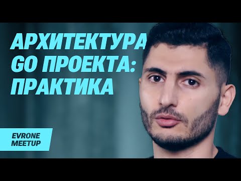 Видео: Архитектура Go проекта на практике