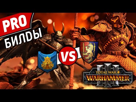Видео: PRO билды | Гномы vs Бретония | Лэнды | Total War: WARHAMMER 3