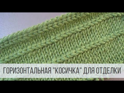 Видео: Горизонтальная косичка на лицевой глади для отделки