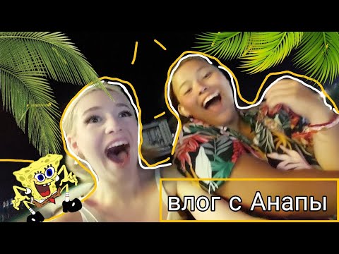 Видео: ВЛОГ С АНАПЫ | САМЫЕ СТРАШНЫЕ АТТРАКЦИОНЫ АНАПЫ