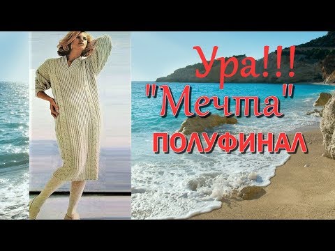 Видео: Моя Мечта Платье спицами Полуфинал с демонстрацией #платьемечтаспицами