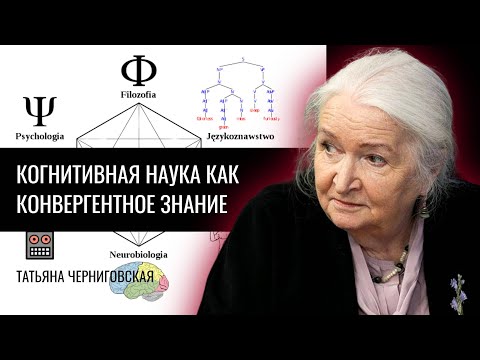 Видео: Когнитивная наука как конвергентное знание. Татьяна Черниговская