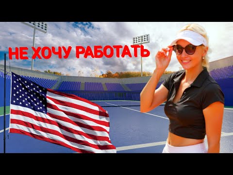 Видео: НЕ ХОЧУ РАБОТАТЬ?! 