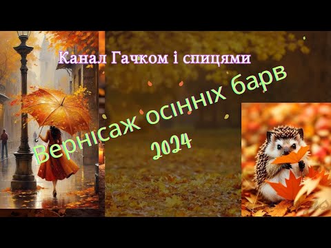 Видео: Вернісаж осінніх барв 2024. Вступ.