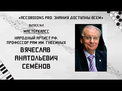 Видео: Знания доступны всем: Выпуск №4 Мастер-класс Вячеслава Семёнова