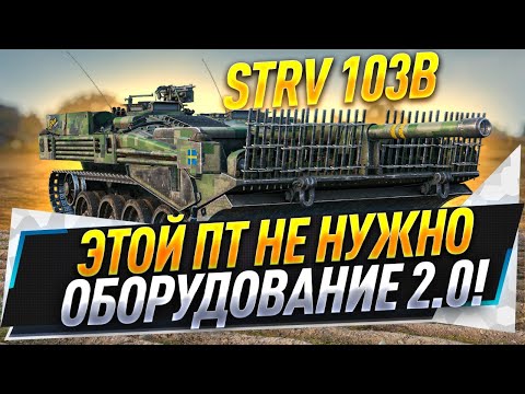 Видео: Strv 103B ● Этой ПТ не нужно оборудование 2.0!