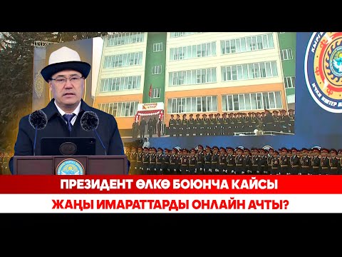 Видео: Президент өлкө боюнча кайсы жаңы имараттарды онлайн ачты?