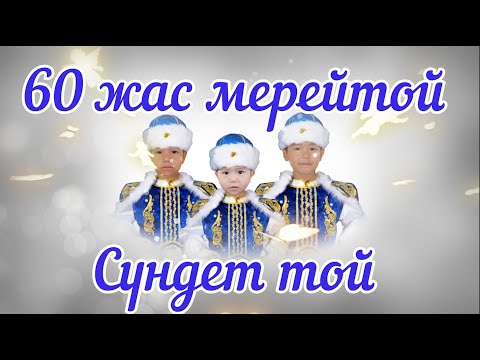 Видео: 60 жас пен сундет тойға шақыру / 8(707)827-0539 #toiinvite_сүндеттой | #toiinvite_мерейтой