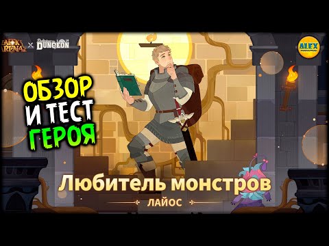 Видео: 🔥ЛАЙОС Новый Герой из других измерений Обзор и тест героя афк арена 🔥AFK ARENA🔥