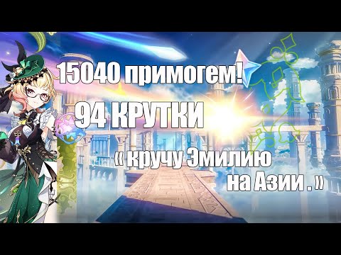 Видео: 97 круток в баннер Эмилии | КРУТКИ ГЕНШИН ИМПАКТ | [Genshin Impact]