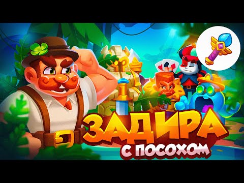 Видео: RUSH ROYALE 24.1 | ЗАДИРА С ПОСОХОМ?| ОН ПЫТАЛСЯ... | РАШ РОЯЛЬ