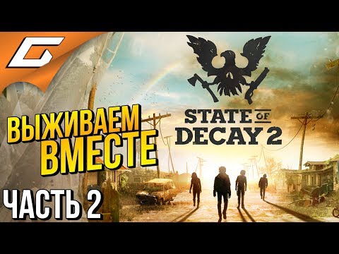 Видео: STATE of DECAY 2: JE ◉ #2 ➤ ДВОЕ ПРОТИВ ЗОМБИ