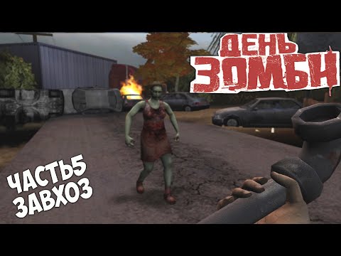 Видео: День зомби прохождение часть 5 Завхоз