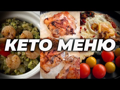 Видео: КЕТО МЕНЮ НА ДЕНЬ: 3 Быстрых Рецепта на Завтрак, Обед и Ужин