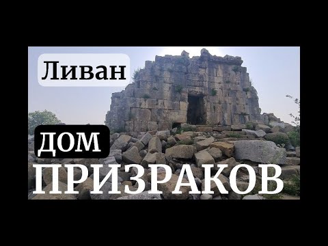 Видео: Руины Факры в Ливане - "Башня призраков"