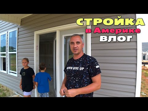 Видео: Ответы на вопросы про ипотеку, стройку и школы в США/ Стройка и покупка дома в Америке/ Новости