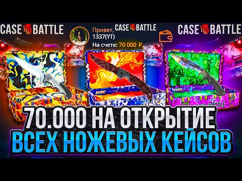 Видео: КЕЙС БАТЛ ДЕПОЗИТ 70.000 РУБЛЕЙ! ЧТО БЫ ОТКРЫТЬ ВСЕ НОЖЕВЫЕ КЕЙСЫ! CASE BATTLE ТЕПЕРЬ СКАМ?!