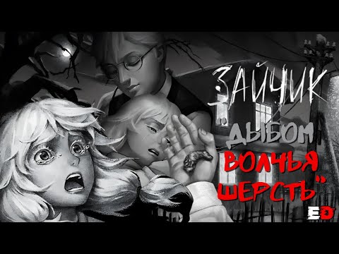 Видео: "ДЫБОМ ВОЛЧЬЯ ШЕРСТЬ" ТРЕТИЙ ЭПИЗОД. Tiny Bunny (Зайчик)
