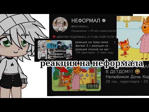 Видео: реакция на неформала 💔