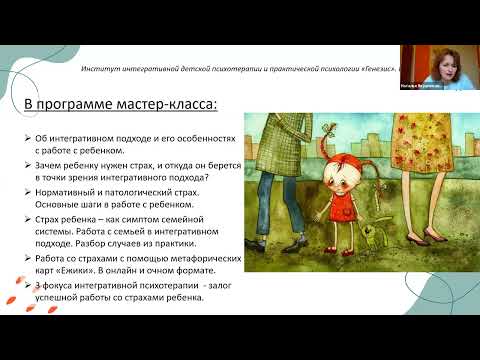 Видео: "Страхи ребенка как симптом семейной системы. Психотерапия в интегративном подходе" с Н. Якушенкова.