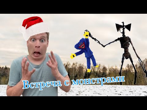 Видео: Новогодняя история (часть 2 «Встреча с монстрами»)